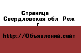  - Страница 4 . Свердловская обл.,Реж г.